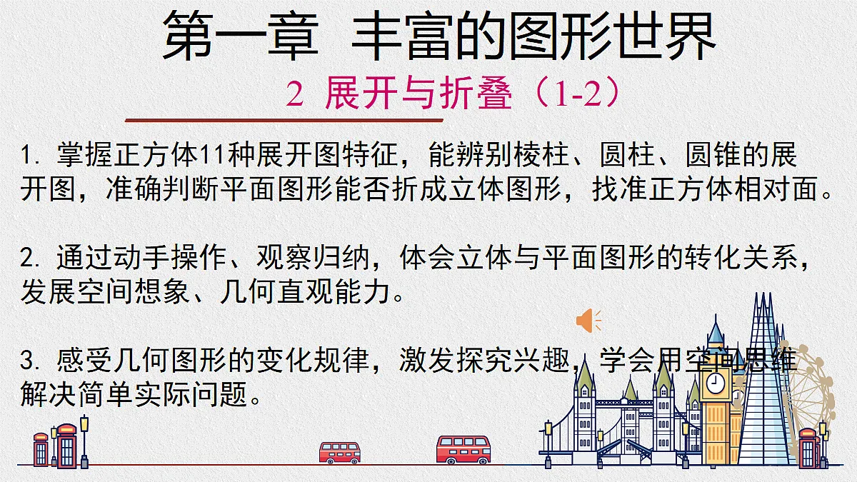 1.2 展开与折叠(2课时)第1页