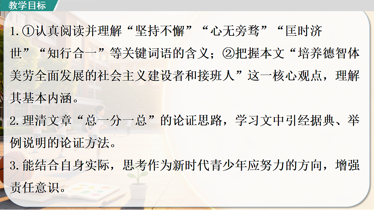 第7课《培养德智体美劳全面发展的社会主义建设者和接班人》 课件第2页