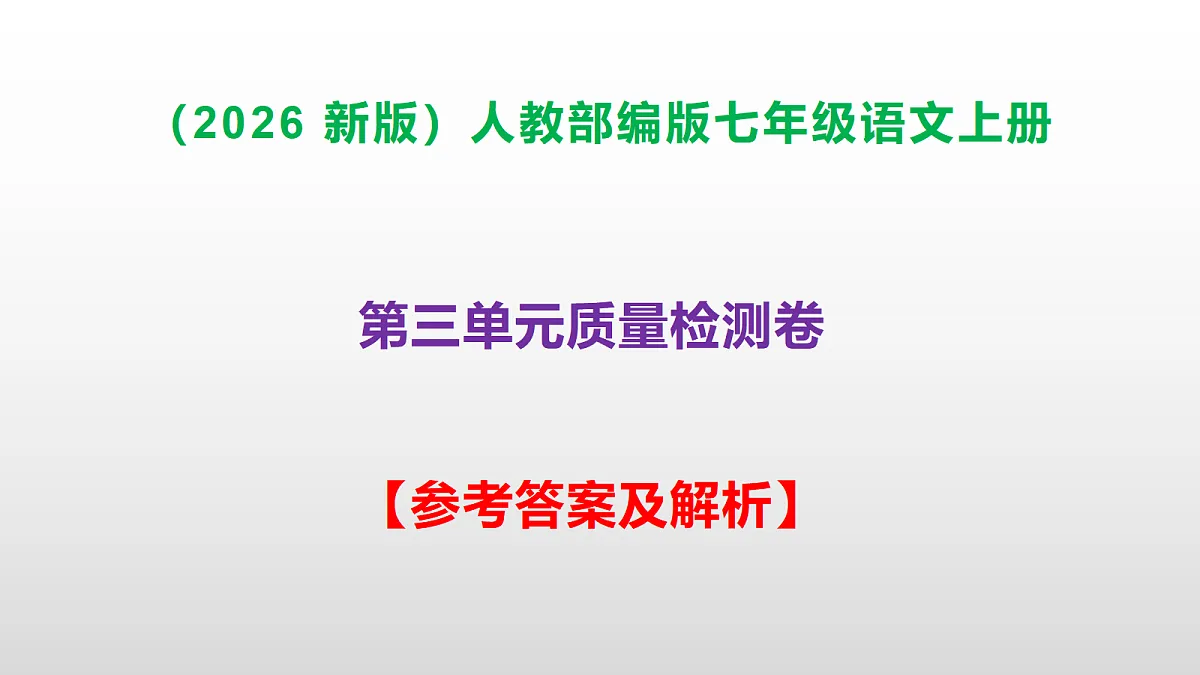 (2026新版)部编版七年级语文上册第三单元质量检测卷(参考答案课件)PPT第1页