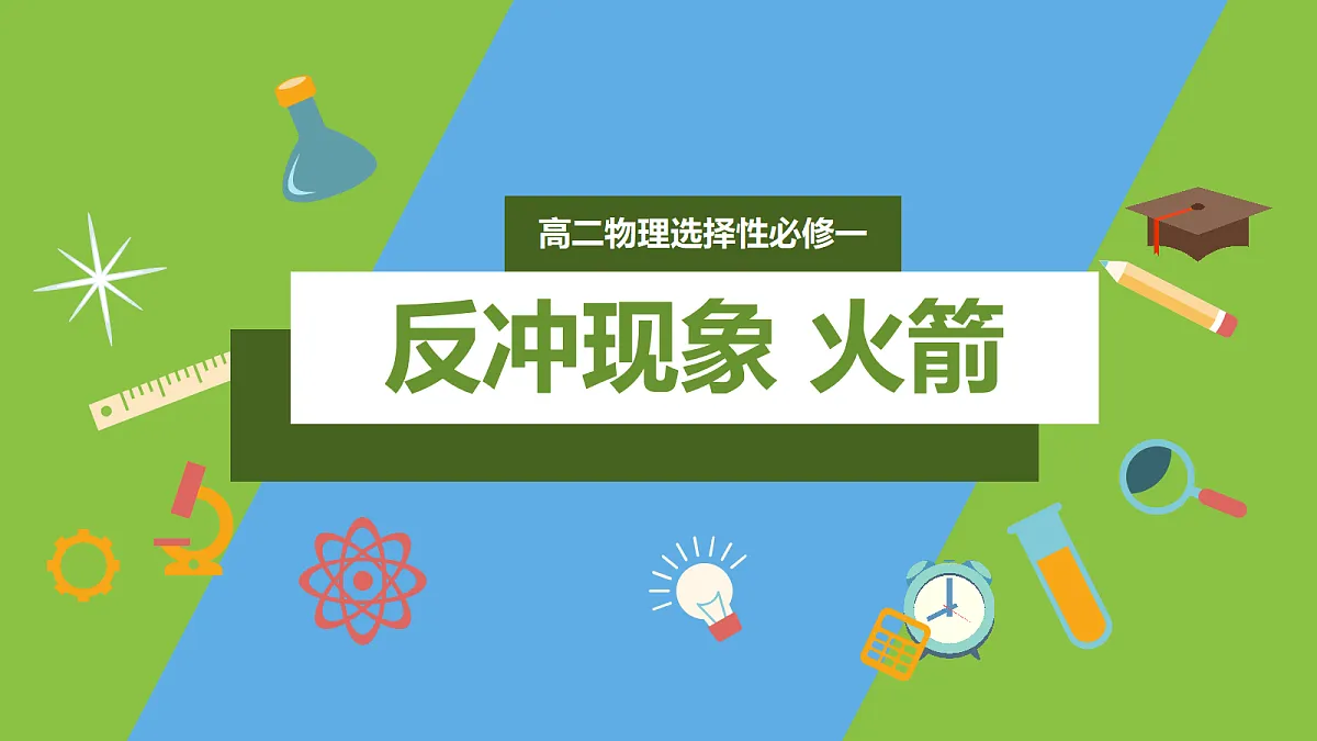 1.6《反冲现象 火箭》课件 人教版(2019)高二物理选择性必修一第1页