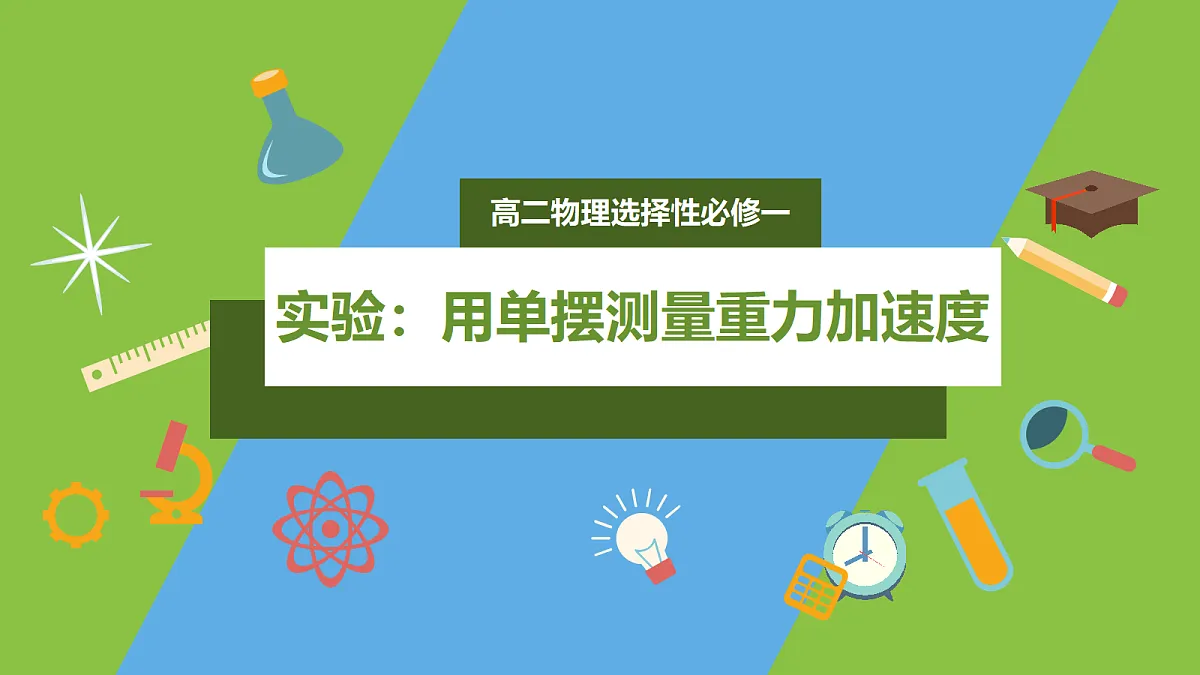 2.5《实验:用单摆测量重力加速度》课件 人教版(2019)高二物理选择性必修一第1页