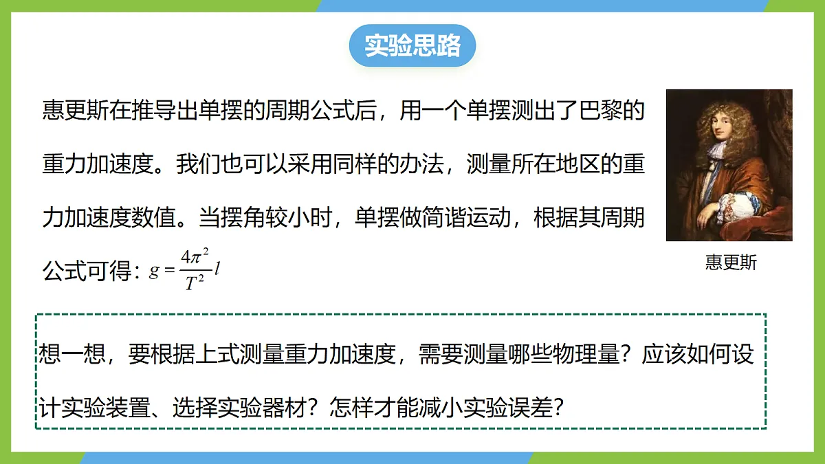 2.5《实验:用单摆测量重力加速度》课件 人教版(2019)高二物理选择性必修一第7页