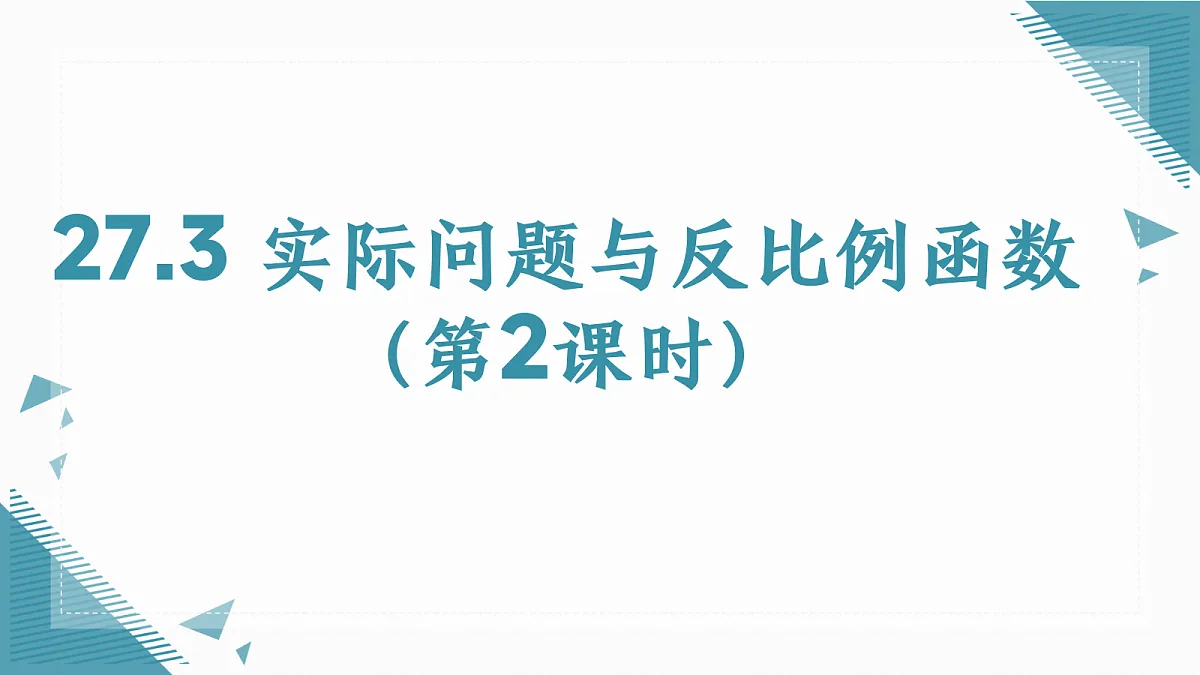 2026学人教版(2024)初中数学九年级上册(2024)27.3 实际问题与反比例函数(第2课时)课件第1页