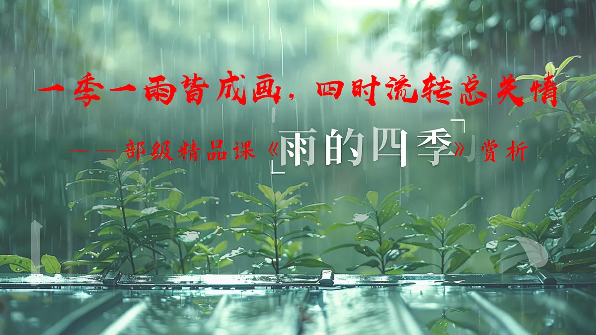 一季一雨皆成画,四时流转总关情——部级精品课《雨的四季》赏析第4页