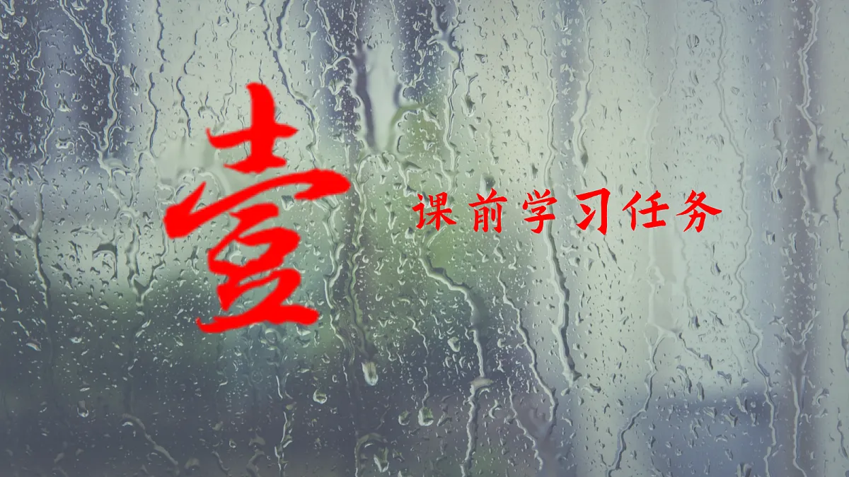 一季一雨皆成画,四时流转总关情——部级精品课《雨的四季》赏析第5页