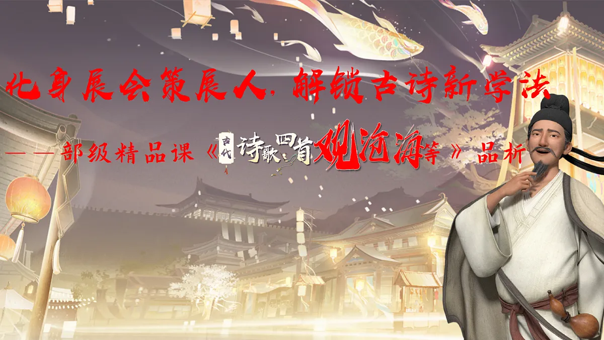 化身展会策展人,解锁古诗新学法——部级精品课《古代诗歌四首观沧海等》品析第3页