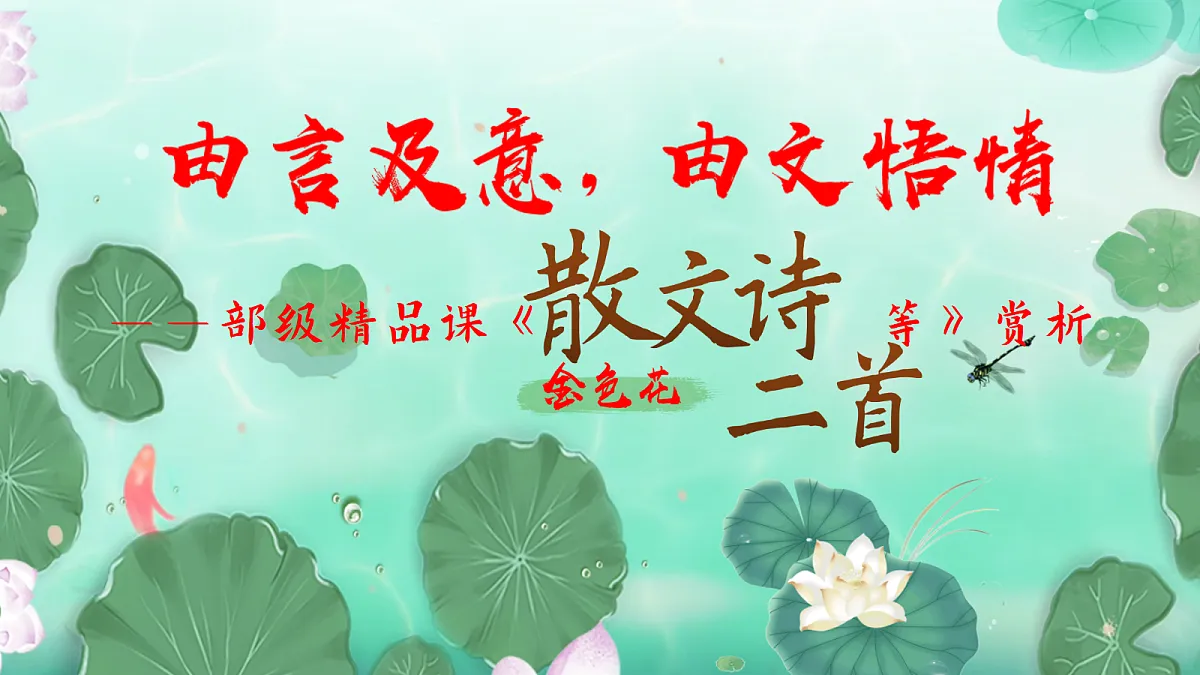 由言及意,由文悟情——部级精品课《散文诗二首金色花等》赏析第2页