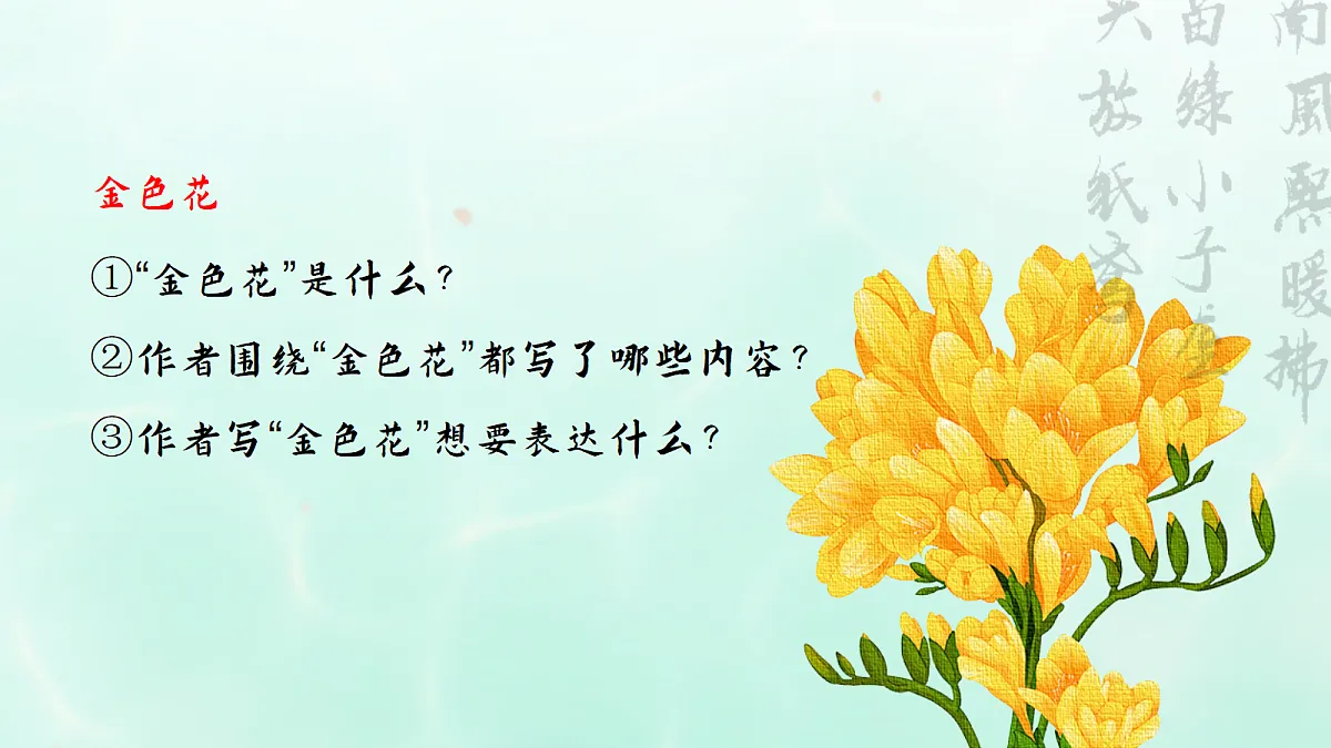 由言及意,由文悟情——部级精品课《散文诗二首金色花等》赏析第4页