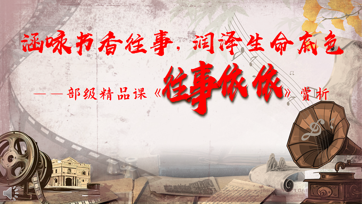 涵咏书香往事,润泽生命底色——部级精品课《往事依依》赏析第2页