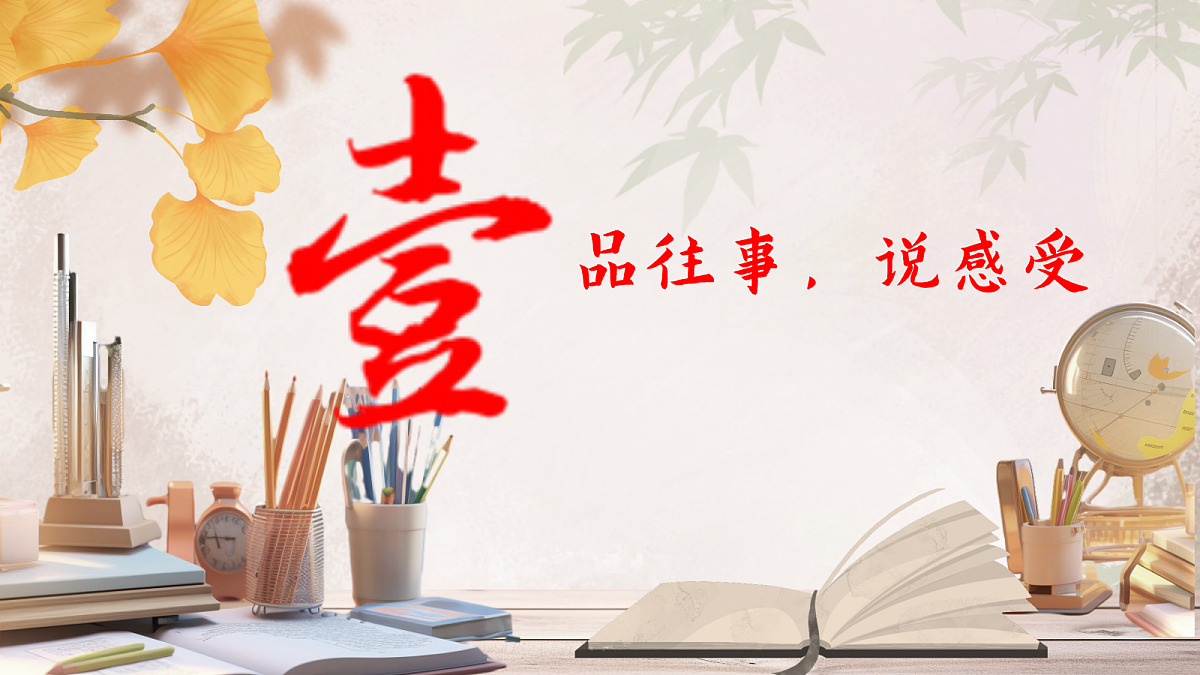 涵咏书香往事,润泽生命底色——部级精品课《往事依依》赏析第3页