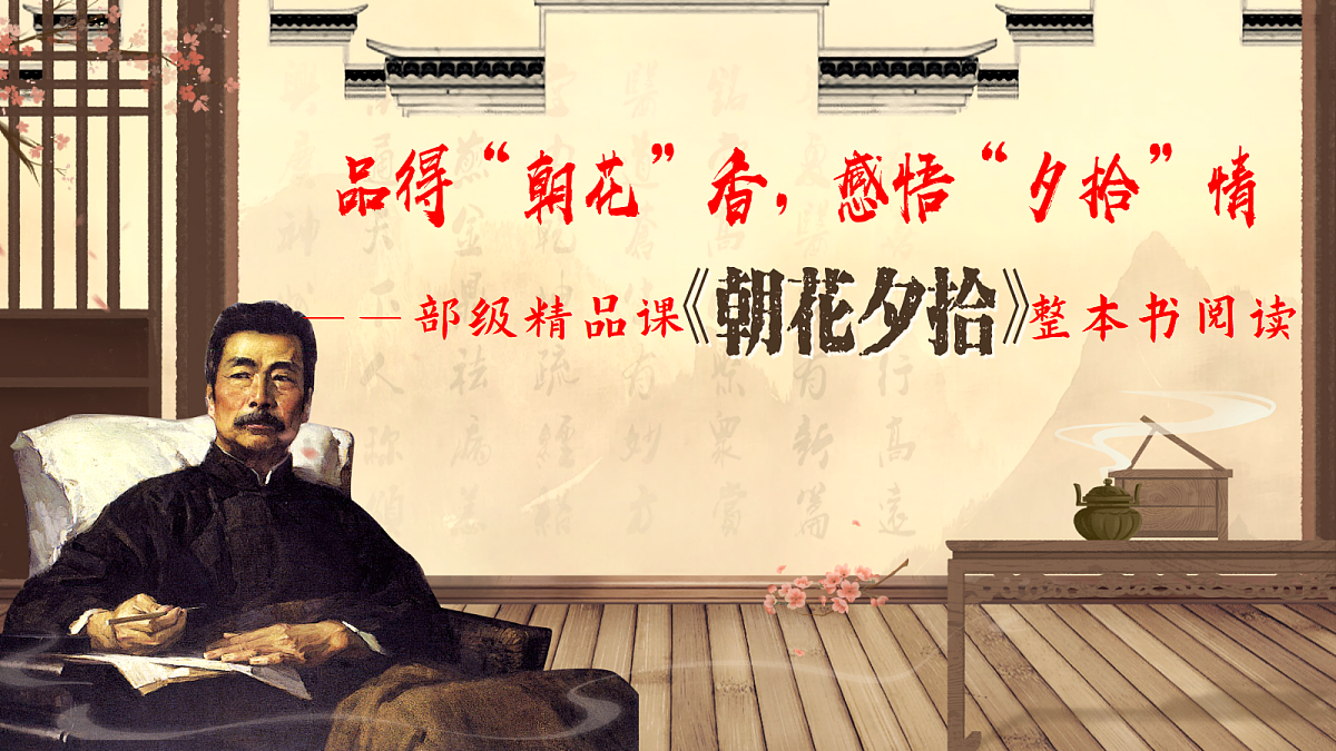 品得“朝花”香,感悟“夕拾”情——部级精品课《朝花夕拾》整本书阅读(精读、略读、浏览)第4页