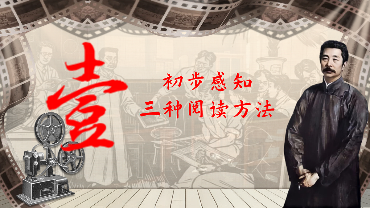 品得“朝花”香,感悟“夕拾”情——部级精品课《朝花夕拾》整本书阅读(精读、略读、浏览)第5页