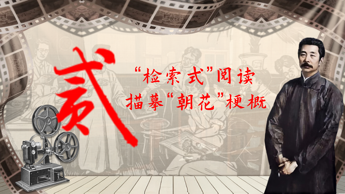 品得“朝花”香,感悟“夕拾”情——部级精品课《朝花夕拾》整本书阅读(精读、略读、浏览)第8页