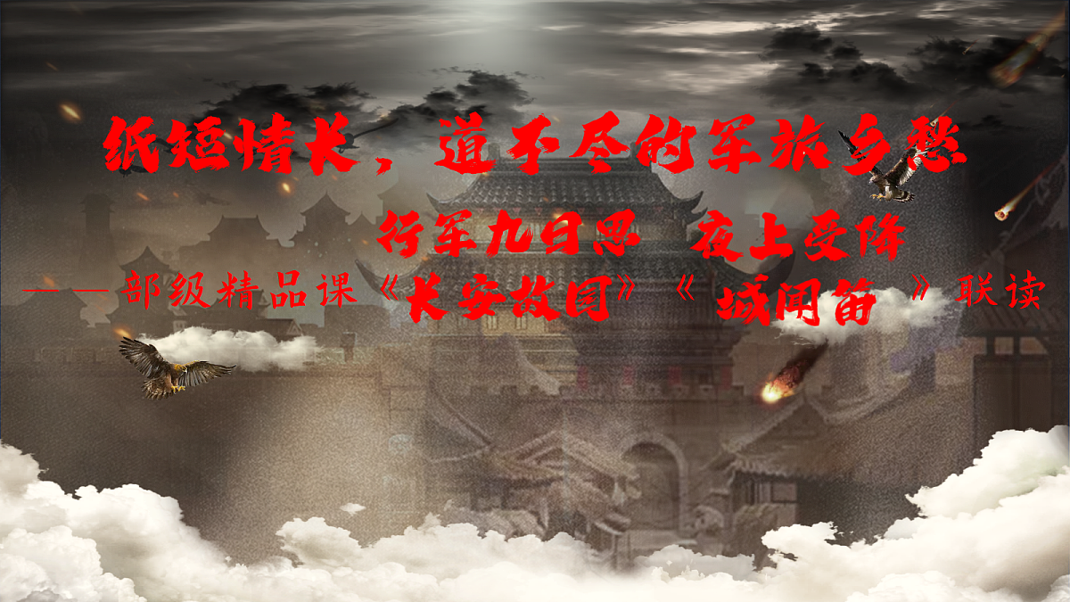 纸短情长,道不尽的军旅乡愁——部级精品课《行军九日思长安故园》《夜上受降城闻笛》联读第2页