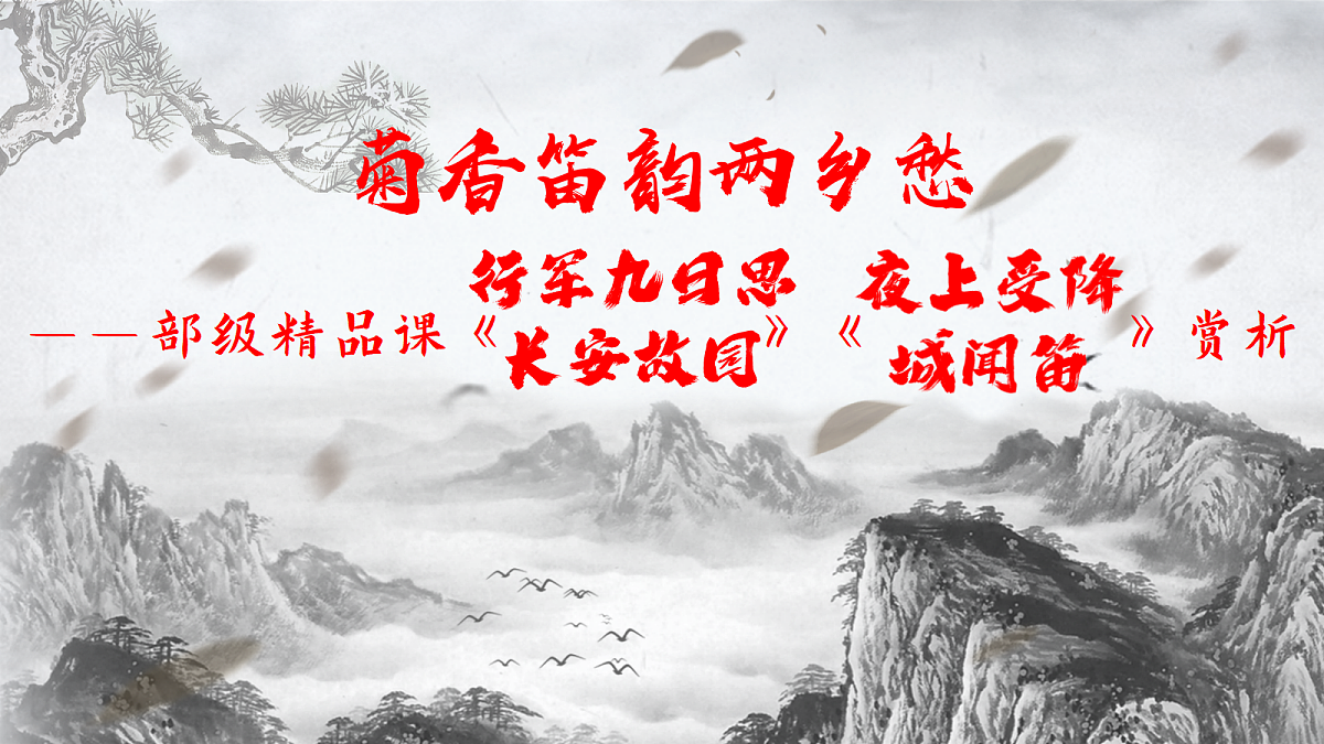 菊香笛韵两乡愁——部级精品课《行军九日思长安故园》《夜上受降城闻笛》赏析第2页