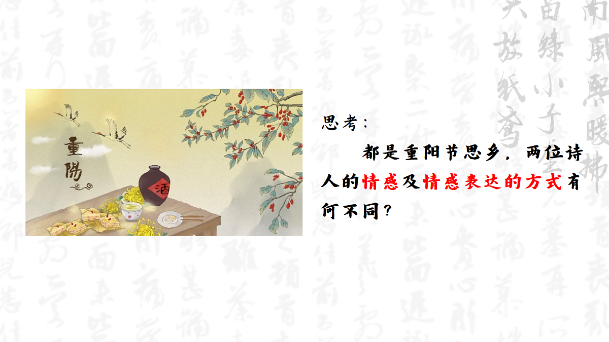 菊香笛韵两乡愁——部级精品课《行军九日思长安故园》《夜上受降城闻笛》赏析第8页