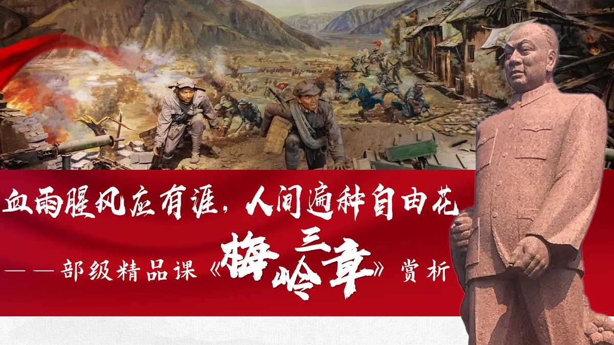 血雨腥风应有涯,人间遍种自由花——部级精品课《梅岭三章》赏析第3页