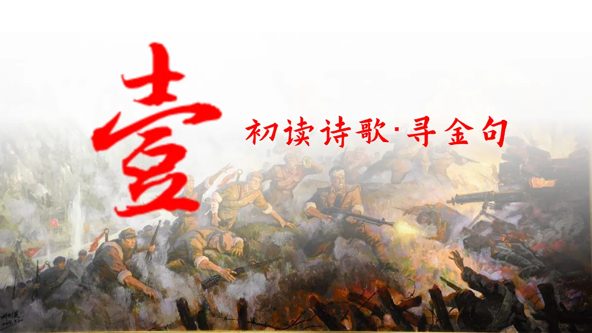 血雨腥风应有涯,人间遍种自由花——部级精品课《梅岭三章》赏析第5页