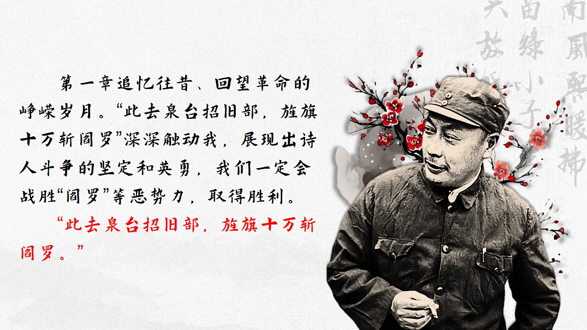 血雨腥风应有涯,人间遍种自由花——部级精品课《梅岭三章》赏析第7页