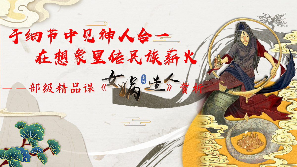 于细节中见神人合一,在想象里传民族薪火——部级精品课《女娲造人》赏析第3页
