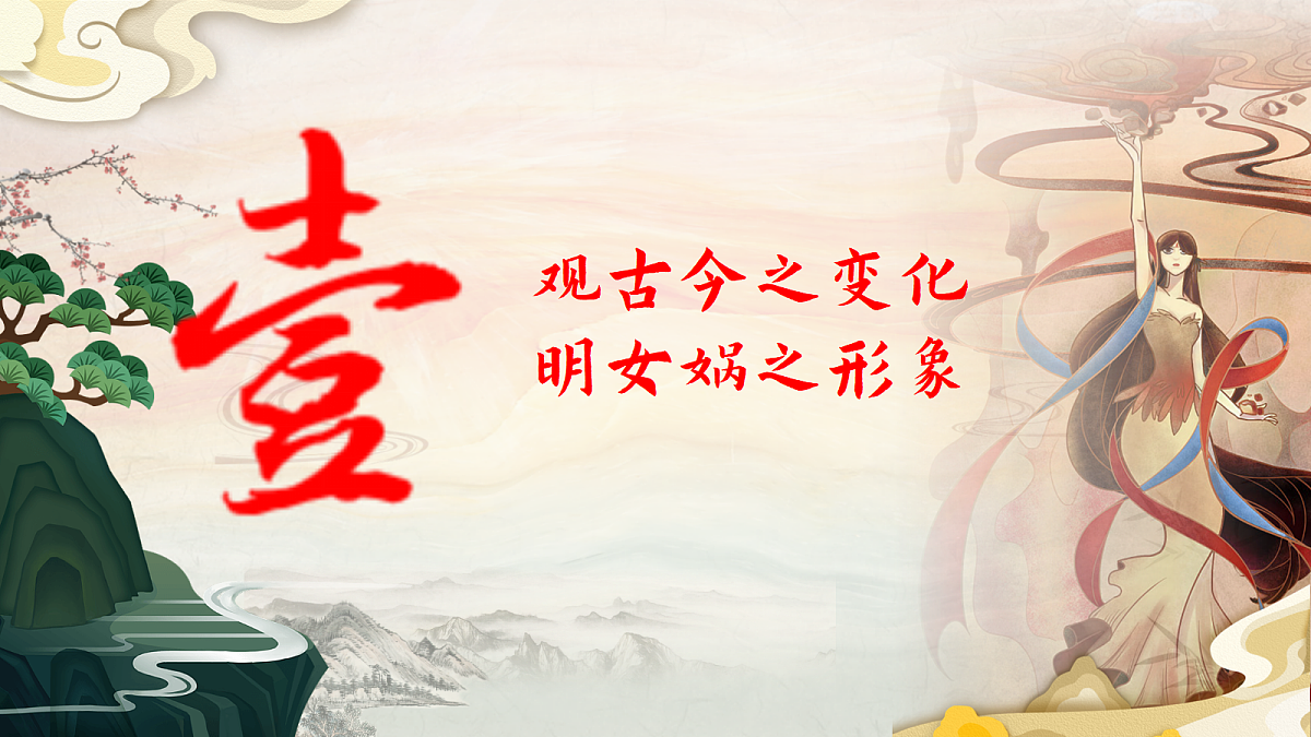 于细节中见神人合一,在想象里传民族薪火——部级精品课《女娲造人》赏析第5页