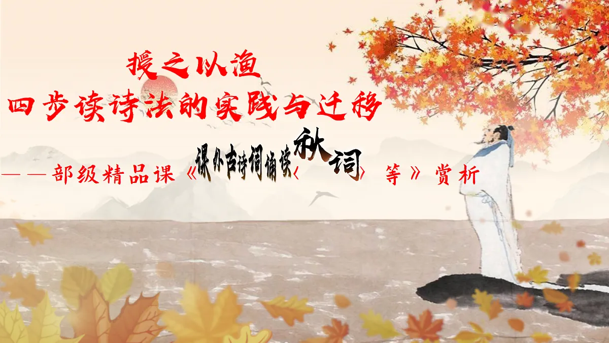 授之以渔:四步读诗法的实践与迁移——部级精品课《课外古代诗歌四首秋词等》赏析第2页