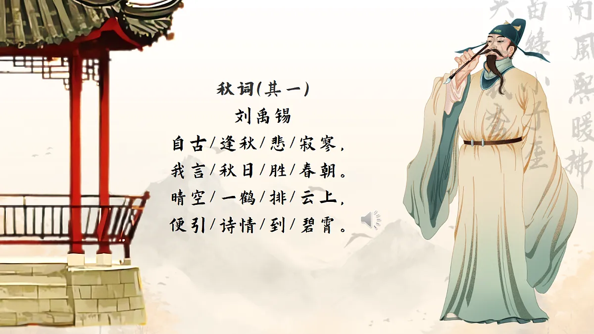 授之以渔:四步读诗法的实践与迁移——部级精品课《课外古代诗歌四首秋词等》赏析第3页