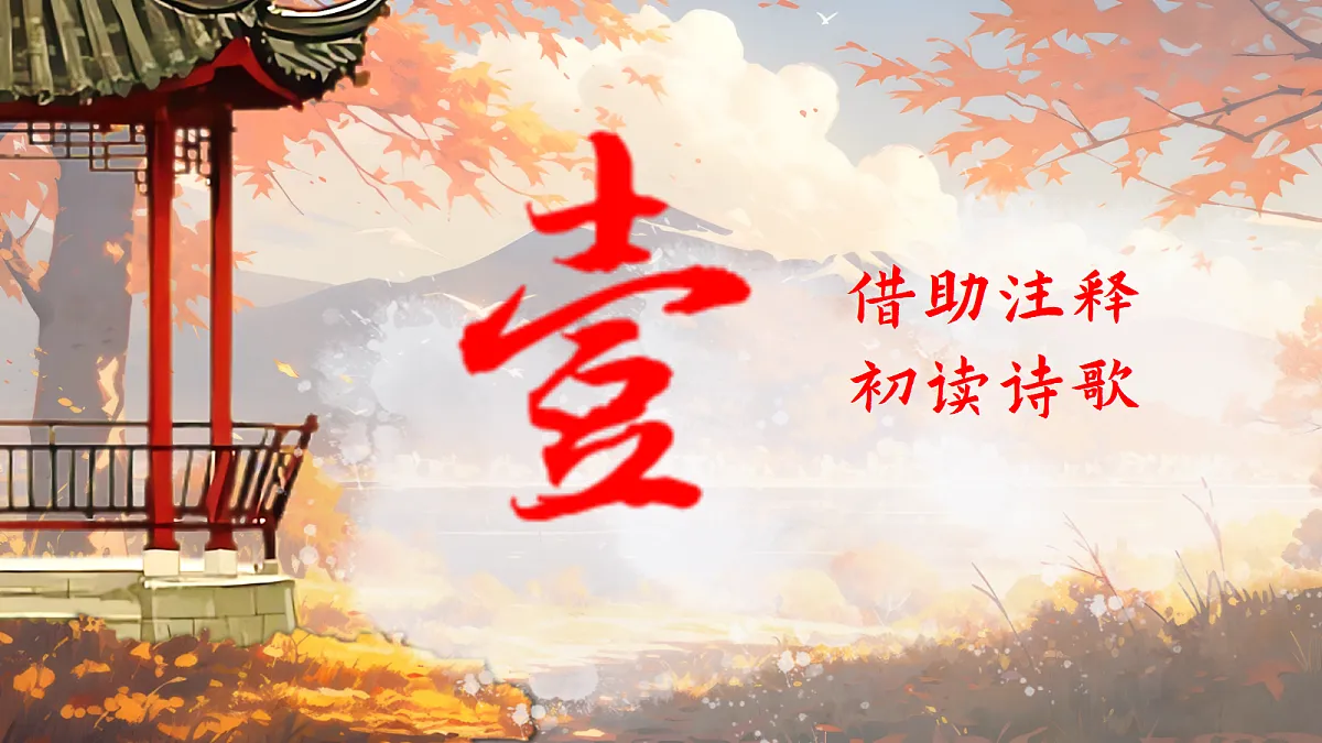 授之以渔:四步读诗法的实践与迁移——部级精品课《课外古代诗歌四首秋词等》赏析第4页