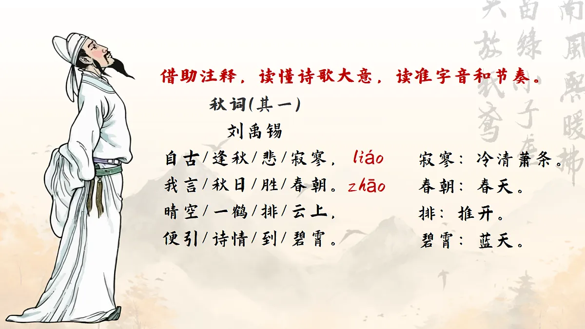 授之以渔:四步读诗法的实践与迁移——部级精品课《课外古代诗歌四首秋词等》赏析第5页
