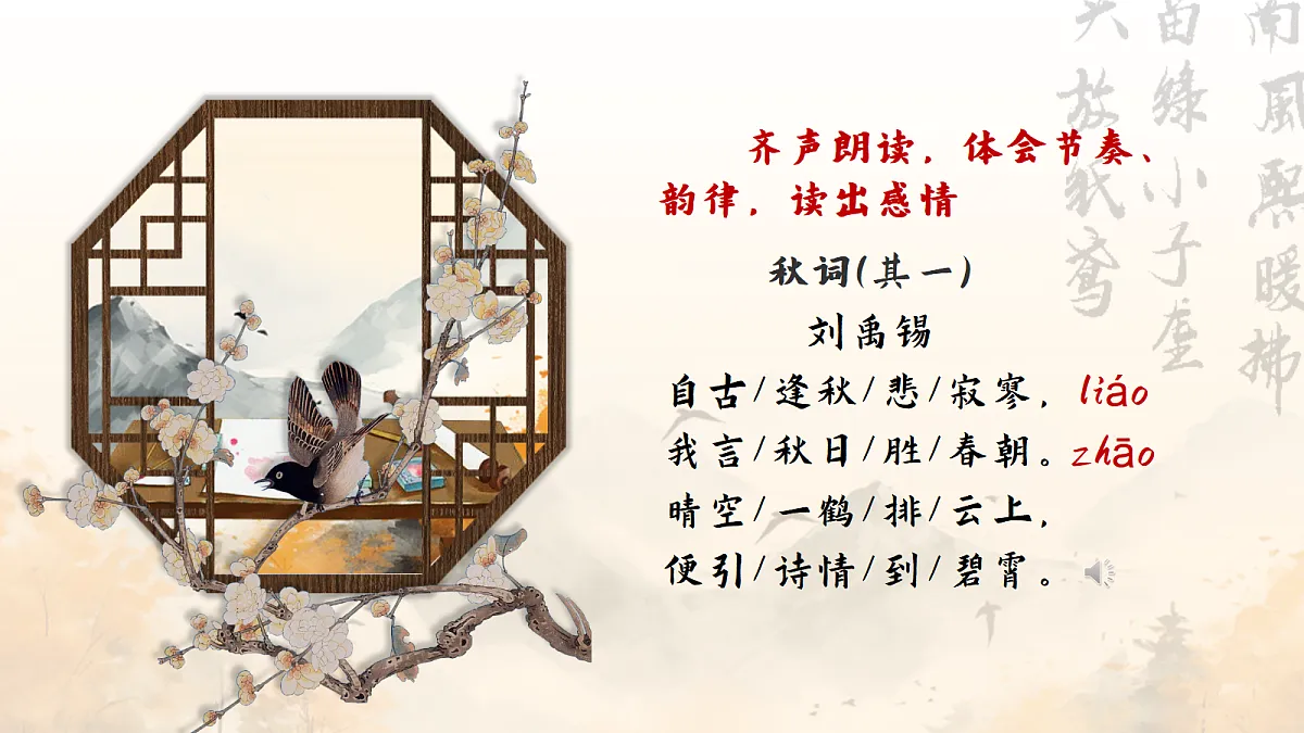 授之以渔:四步读诗法的实践与迁移——部级精品课《课外古代诗歌四首秋词等》赏析第7页