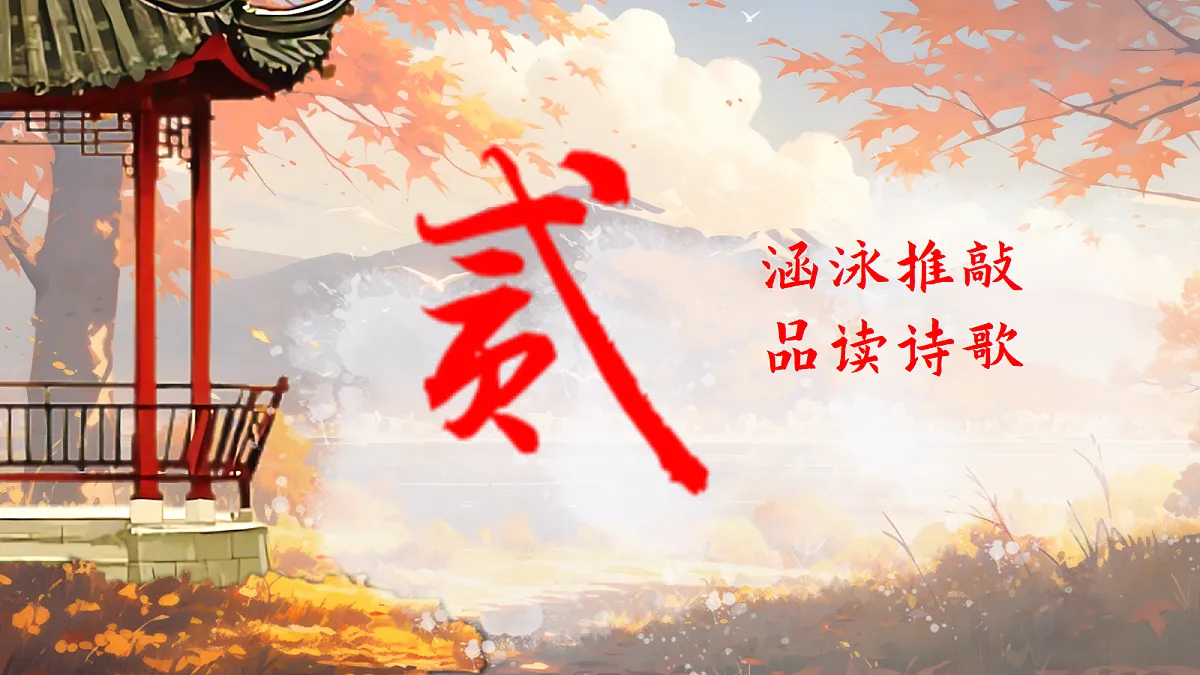 授之以渔:四步读诗法的实践与迁移——部级精品课《课外古代诗歌四首秋词等》赏析第8页
