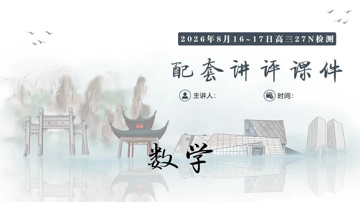 2026年8月16-17日高三27N检测-数学第1页
