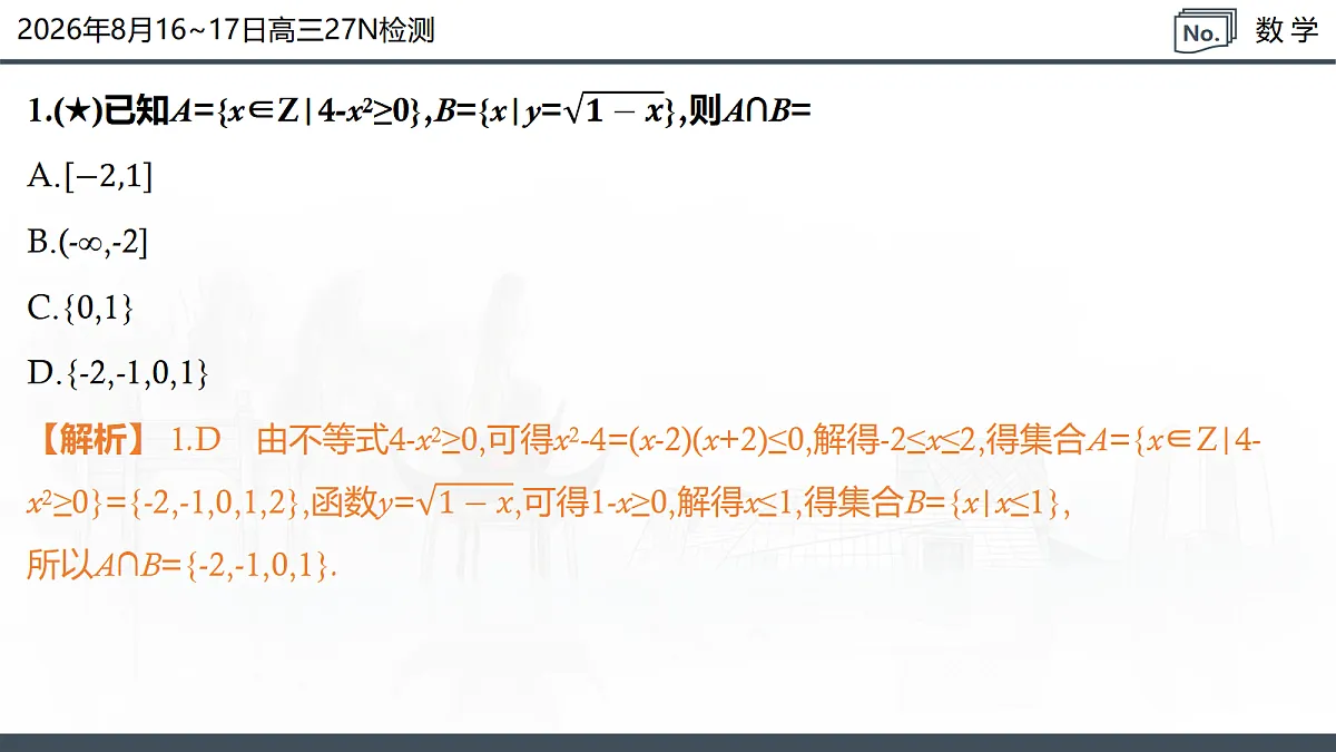 2026年8月16-17日高三27N检测-数学第4页