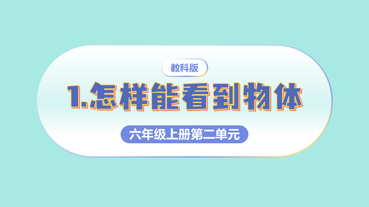 2.1 怎样能看到物体(教学课件)【含AI视频】科学教科版六年级上册(新教材)第1页