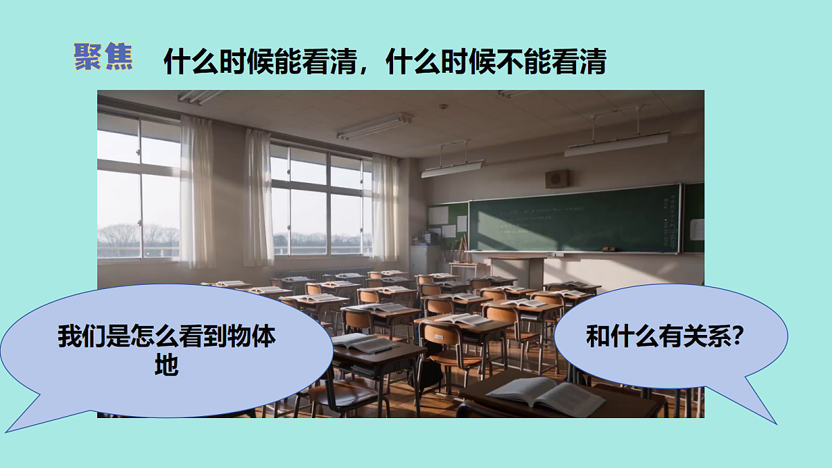 2.1 怎样能看到物体(教学课件)【含AI视频】科学教科版六年级上册(新教材)第5页