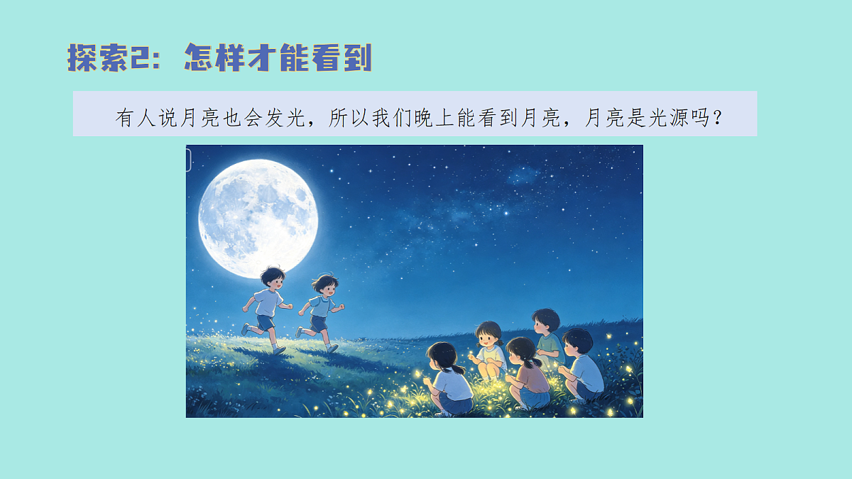 2.1 怎样能看到物体(教学课件)【含AI视频】科学教科版六年级上册(新教材)第8页