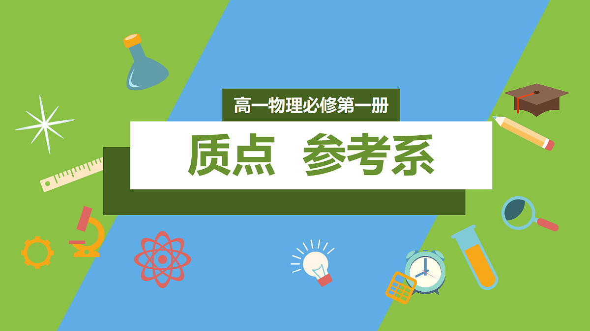 1.1《质点 参考系》课件 人教版(2019)高一物理必修第一册第1页