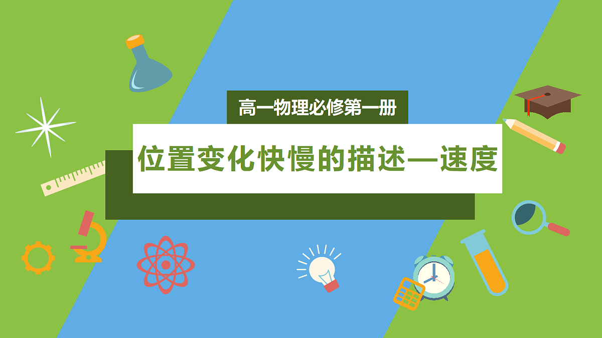 1.3《位置变化快慢的描述—速度 》课件 人教版(2019)高一物理必修第一册第1页