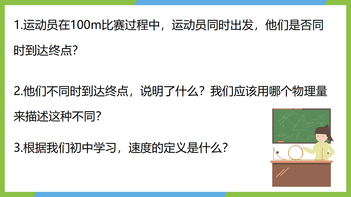 1.3《位置变化快慢的描述—速度 》课件 人教版(2019)高一物理必修第一册第5页