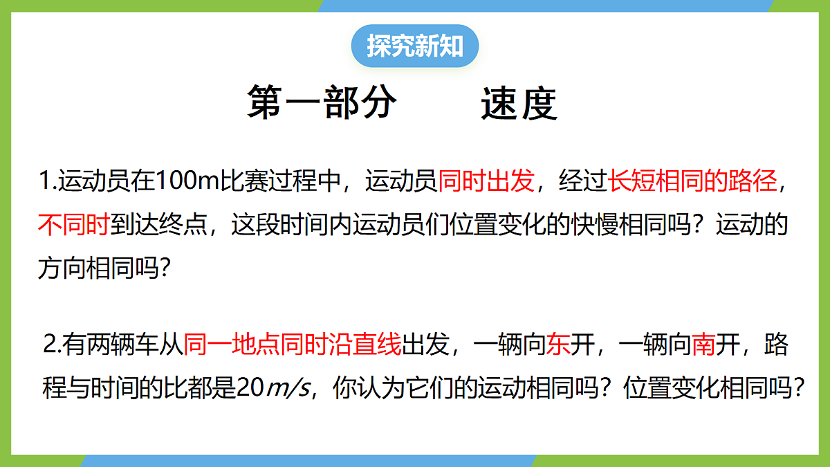 1.3《位置变化快慢的描述—速度 》课件 人教版(2019)高一物理必修第一册第6页