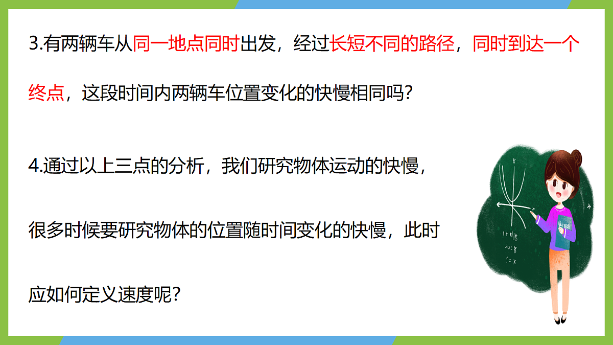1.3《位置变化快慢的描述—速度 》课件 人教版(2019)高一物理必修第一册第7页