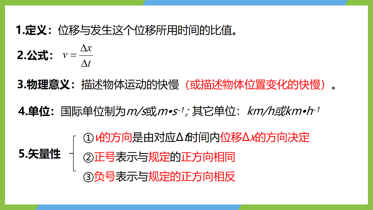 1.3《位置变化快慢的描述—速度 》课件 人教版(2019)高一物理必修第一册第8页