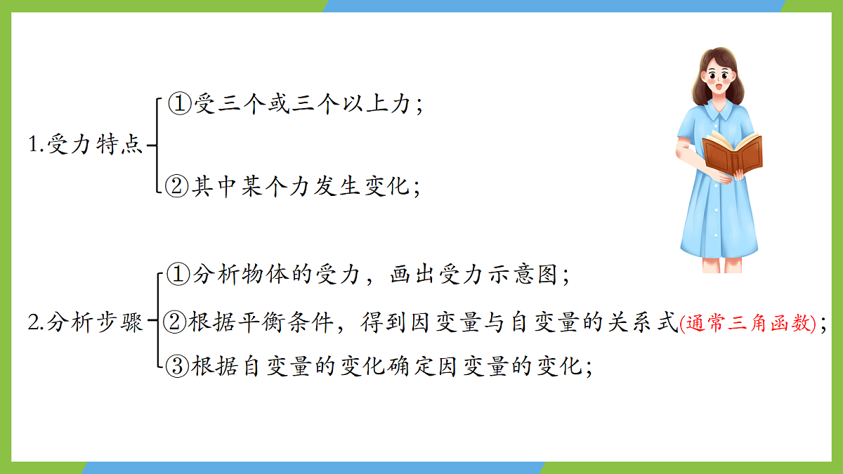 3.5《共点力的平衡》(第二课时)课件 人教版(2019)高一物理必修第一册第8页