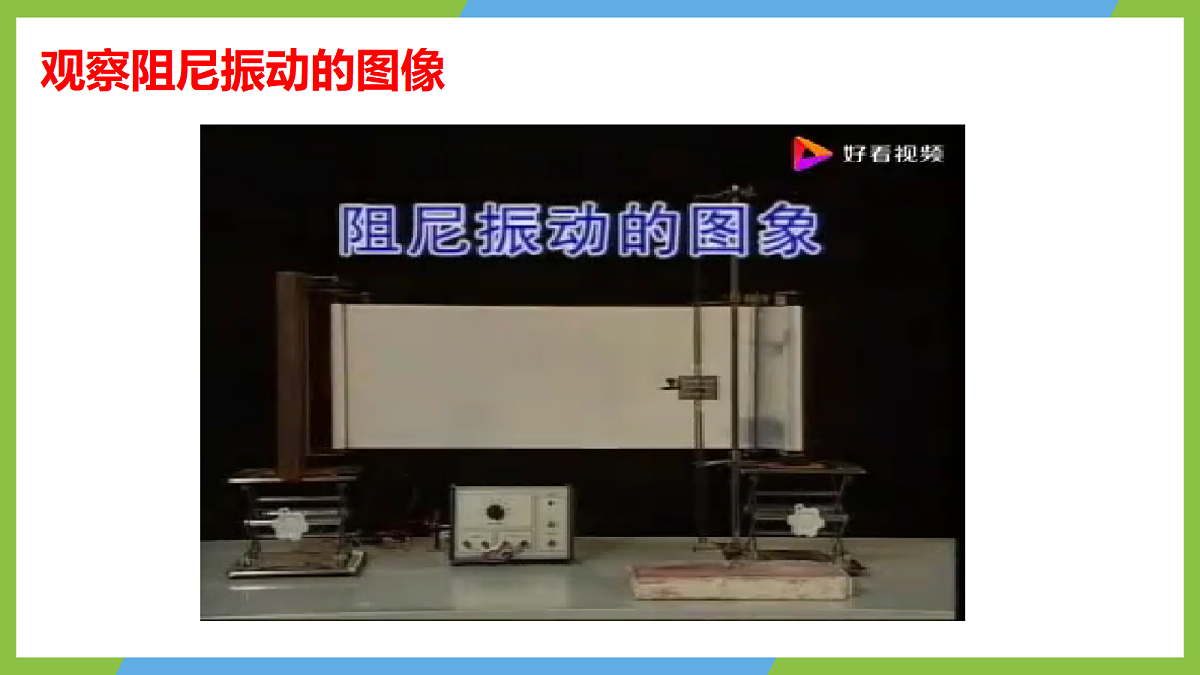 2.6《受迫振动 共振》课件 人教版(2019)高二物理选择性必修一第8页