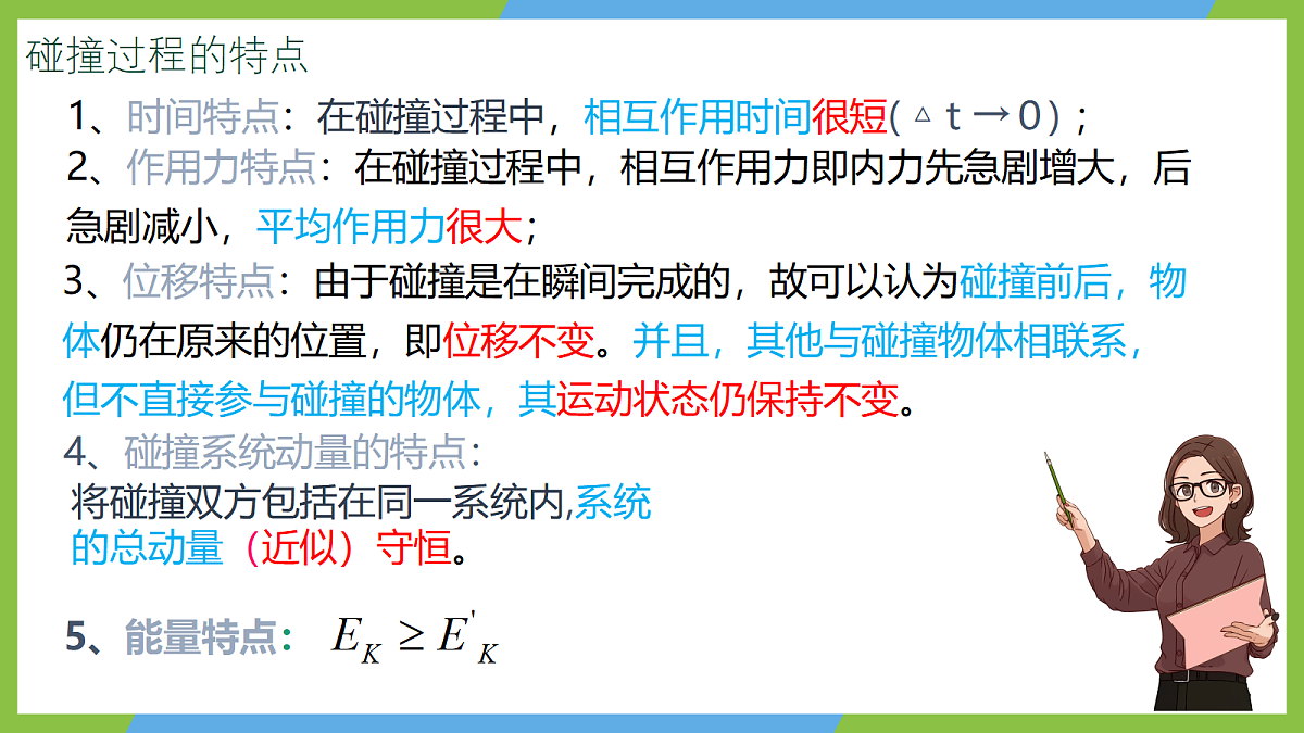 1.5《弹性碰撞和非弹性碰撞》课件 人教版(2019)高二物理选择性必修一第7页