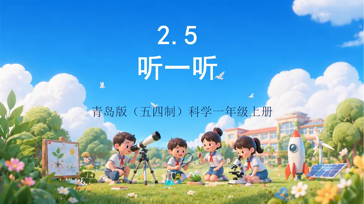 2.5 《听一听》(教学课件)青岛版(五四制)科学一上第1页