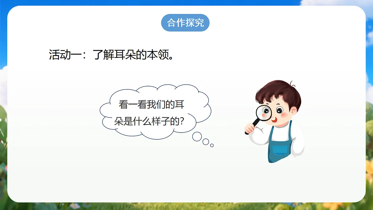 2.5 《听一听》(教学课件)青岛版(五四制)科学一上第4页