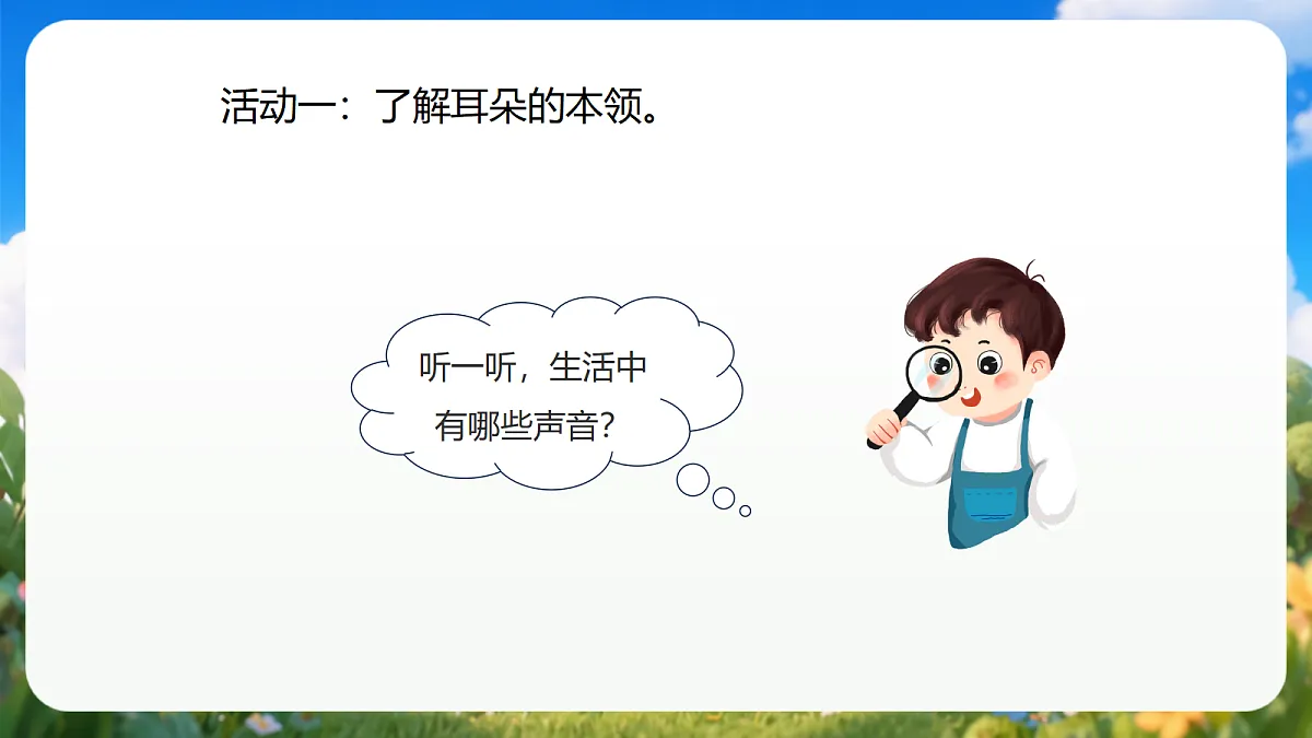 2.5 《听一听》(教学课件)青岛版(五四制)科学一上第7页