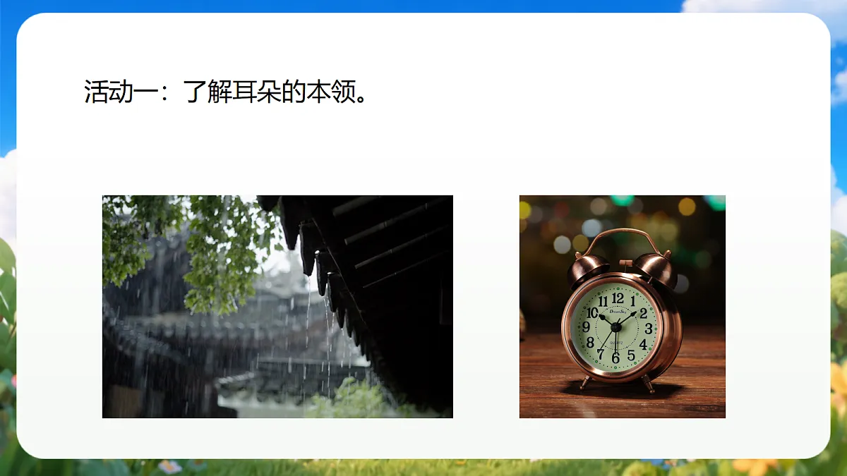 2.5 《听一听》(教学课件)青岛版(五四制)科学一上第8页