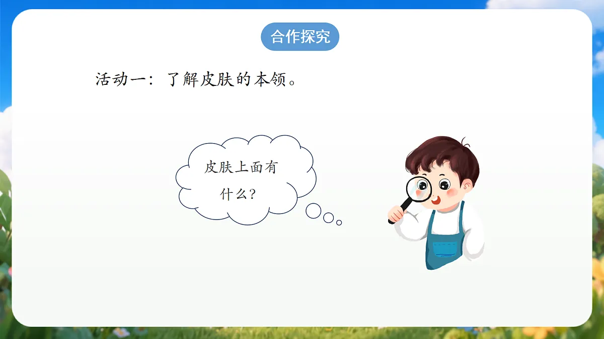 2.6 《摸一摸》(教学课件)青岛版(五四制)科学一上第4页